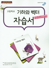 고등학교 기하와벡터 자습서